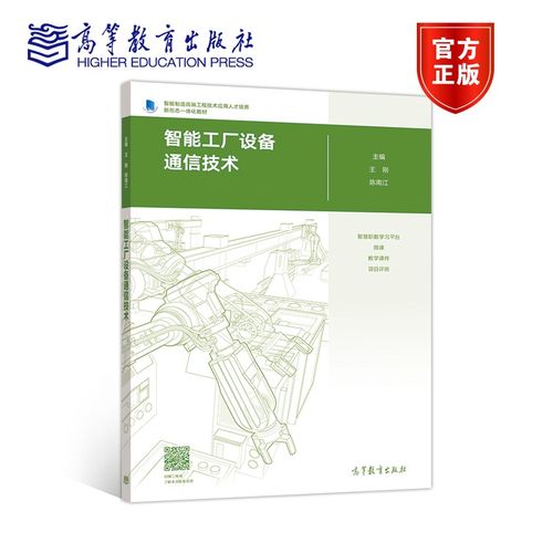 正版 智能工厂设备通信技术 王 刚 陈南江 高等教育出版社
